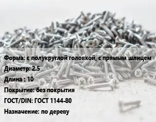 Шуруп с полукруглой головкой, с прямым шлицем 2.5х10 без покрытия ГОСТ: ГОСТ 1144-80 по дереву